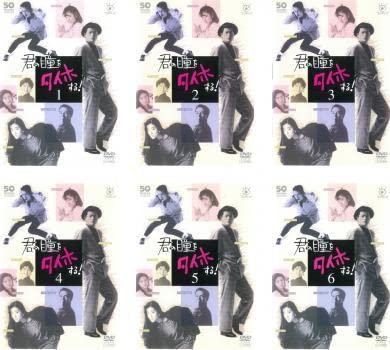 フジテレビ開局50周年記念DVD 君の瞳をタイホする!　04260312H05S Amazon.co.jp: フジテレビ開局50周年記念DVD 君の瞳をタイホする! 全6