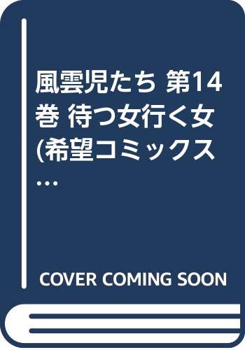 風雲児たち 第14巻 待つ女行く女 (希望コミックス 171)