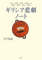 ギリシア　悲劇　喜劇　全集 ギリシア喜劇 Ⅰ・Ⅱ 全2冊揃い （ちくま文庫）(アリストパネス