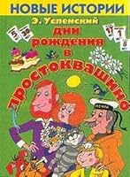 Dni rozhdeniya v Prostokvashino. Novye istorii 5170062230 Book Cover