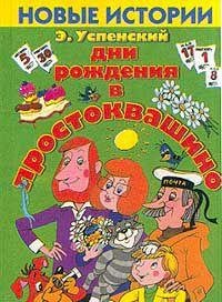 Paperback Dni rozhdeniya v Prostokvashino. Novye istorii Book