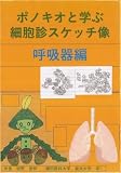 ポノキオと学ぶ細胞診スケッチ像　呼吸器編