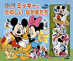 無料電子書籍 おすすめ マグネットシールえほん ミッキーと たのしい なかまたち バイ