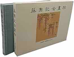 藤園記念畫帖 : 児玉源太郎十三回忌記念「児玉家私家版」 藤園記念畫帖 : 児玉源太郎十三回忌記念「児玉家私家版」 Amazon.co.