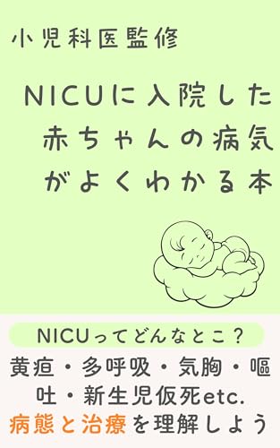 Understanding the Illnesses of Babies in the NICU Pediatrician Supervised Baby Book (Japanese Edition)