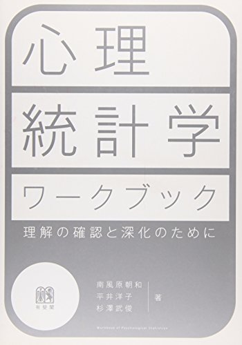 心理統計学ワークブック―理解の確認と深化のために