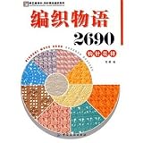 编织物语2690．钩针花样