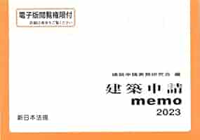 建築申請memo2023 | 建築申請実務研究会 |本 | 通販