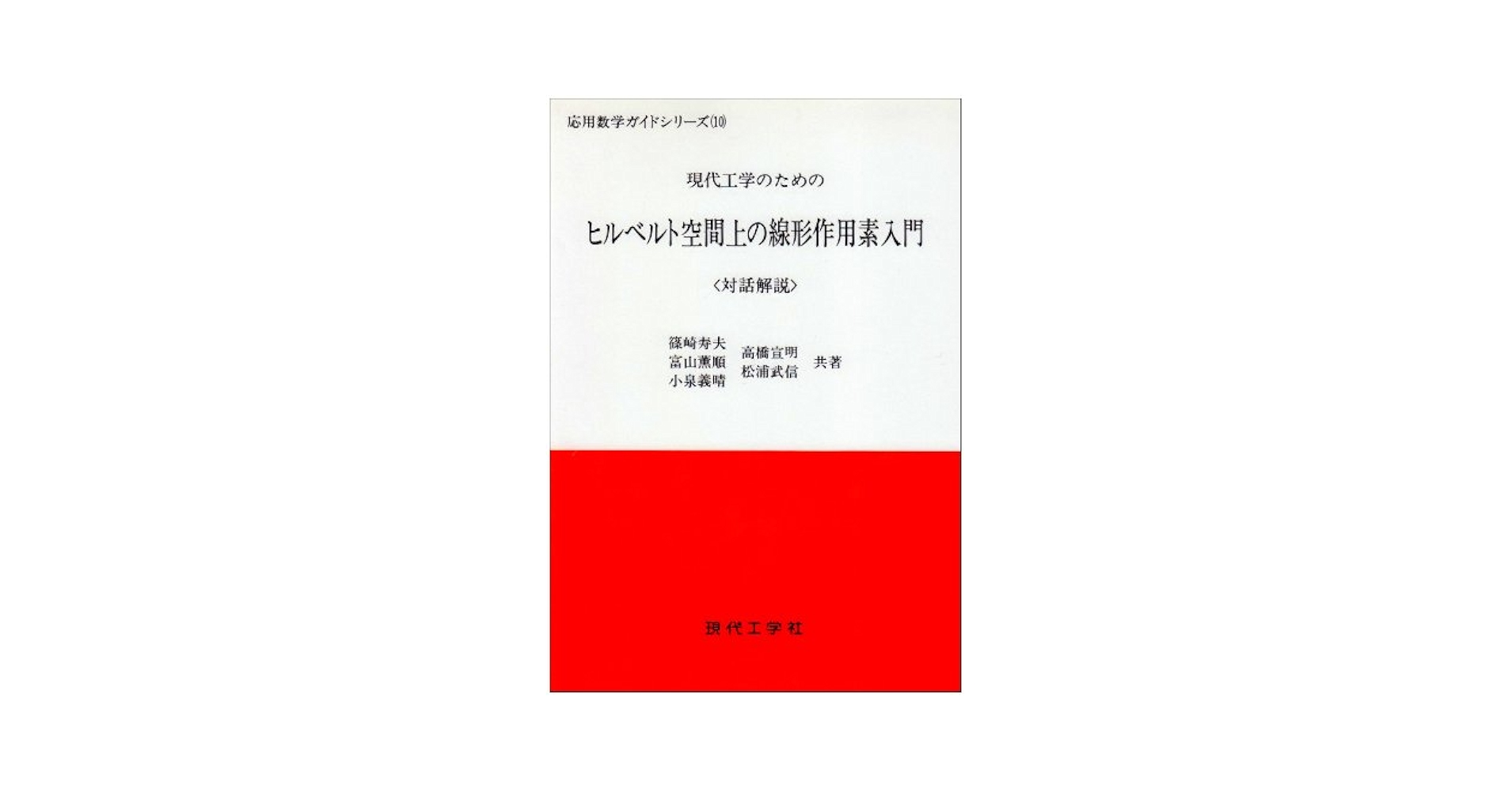 【中古】 現代工学のためのヒルベルト空間上の線形作用素入門 対話解説/現代工学社/篠崎寿夫 ヒルベルト空間上の線形作用素入門: 現代工学のための 対話解説