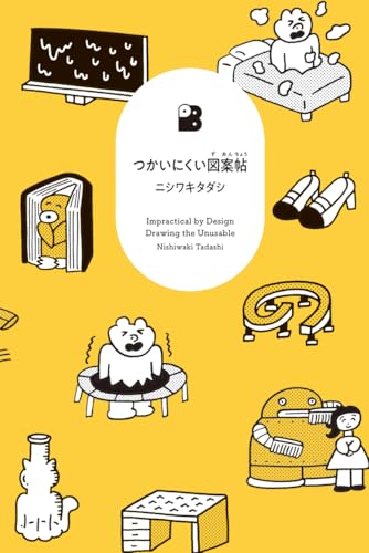 つかいにくい図案帖 (DBooks)