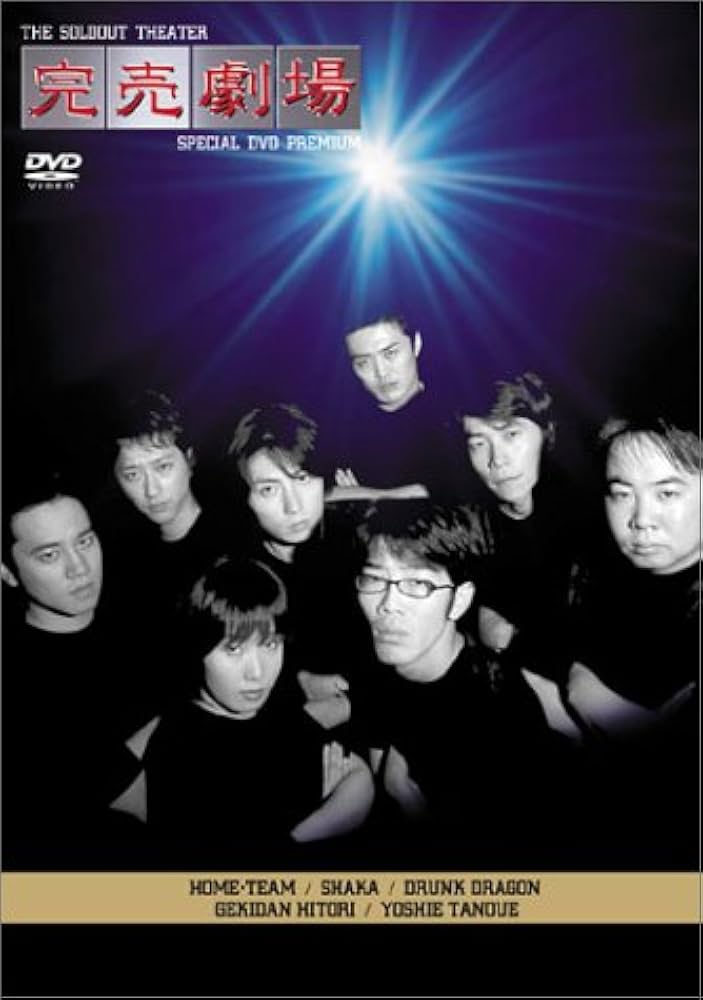 Amazon.co.jp: 完売劇場 PREMIUM [DVD] : 劇団ひとり, シャカ, ホーム