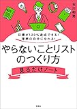 目標が120％達成できる！ 理想の自分になれる！ やらないことリストのつくり方見るだけノート