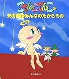 天の星はみんなのたからもの (こてんこてんこ絵本 2)