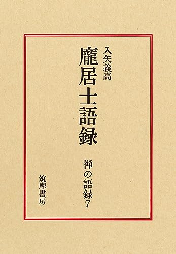 禅の語録 7 龐居士語録 (シリーズ・全集)