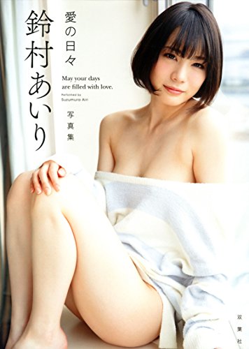 JAPANESE AV IDOL :: Airi Suzumura Photo Book 『 ai no hibi 』 鈴村あいり写真集『愛の日々』[JAPANESE EDITION]