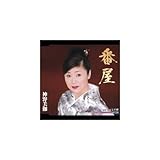 番屋 歌詞