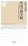 中国の戦争観　――アヘン戦争から軍事大国化まで (ちくま新書)