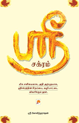ஸ ர சக ரம Sri Chakram Tamil Edition Ebook ஸ ர க வ ந தர ஜன Sri Govindarajan Amazon Co Uk Kindle Store