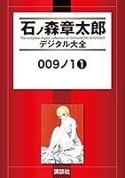 009,1(ナインワン)1～3巻(完) 石ノ森章太郎 009ノ1 (全5巻) Kindle版