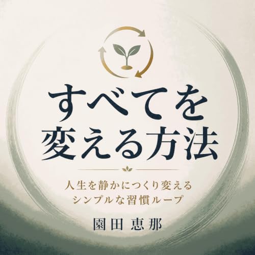 Couverture de すべてを変える方法：人生を静かにつくり変えるシンプルな習慣ループ