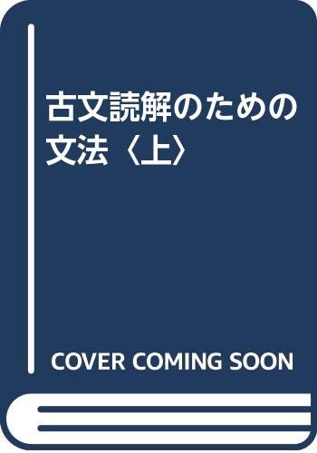 古文読解のための文法 上 | 佐伯 梅友 |本 | 通販 | Amazon