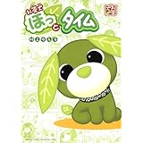 お茶犬 ほっとタイム (ブレイドコミックス)