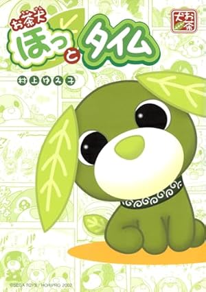 お茶犬 ほっとタイム (ブレイドコミックス) | 村上ゆみ子 | 青年マンガ