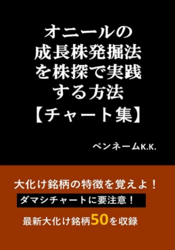 オニールの成長株発掘法を株探で実践する方法【チャート集】: 大化け銘柄の特徴を覚えよ！ダマシチャートに要注意！最新大化け銘柄50を収録！のサムネイル