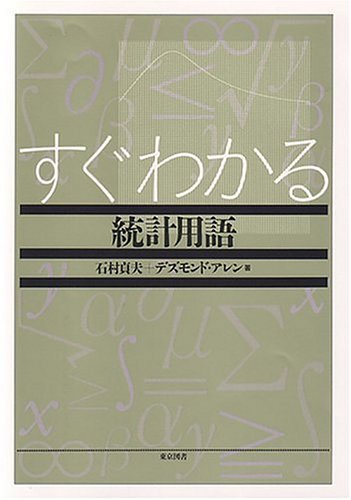 すぐわかる統計用語 すぐわかる統計用語