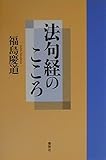 法句経のこころ