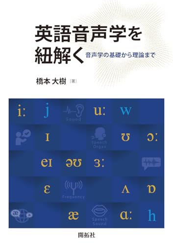 英語音声学を紐解く ―音声学の基礎から理論まで―