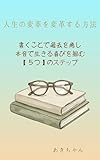 人生の変革を変革する方法。書くことで過去を癒し本音で生きる喜びを掴む５つのステップ