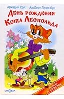 Den' rozhdeniia Kota Leopol'da 5978104840 Book Cover