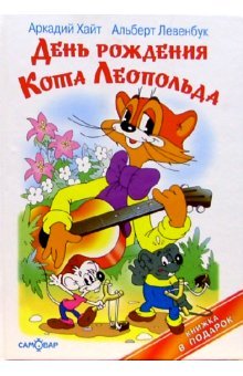Hardcover Den' rozhdeniia Kota Leopol'da [Russian] Book