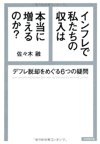 インフレで私たちの収入は本当に増えるのか? インフレで私たちの収入は本当に増えるのか?