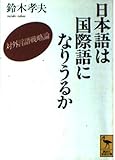 日本語は国際語になりうるか 対外言語戦略論 (講談社学術文庫)