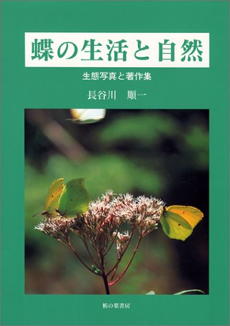 蝶の生活と自然: 生態写真と著作集