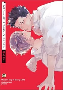 チェリーな恋じゃいられない 特典小冊子