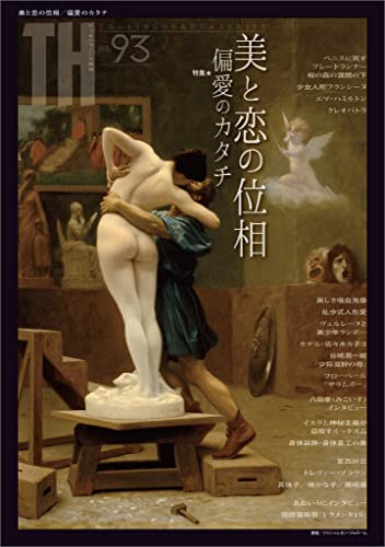 美と恋の位相／偏愛のカタチ　（トーキングヘッズ叢書No.93） (トーキングヘッズ叢書（TH Series）)