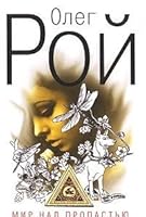 Mir nad propastyu: Roman 5699233911 Book Cover