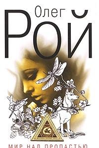 Hardcover Mir nad propastyu [Russian] Book