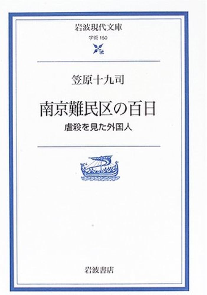 ★ぬ 洋書 英語 / 第 1 回南半球気象学国際会議 1983 南京難民区の百日: 虐殺を見た外国人 (岩波現代文庫 学術 150