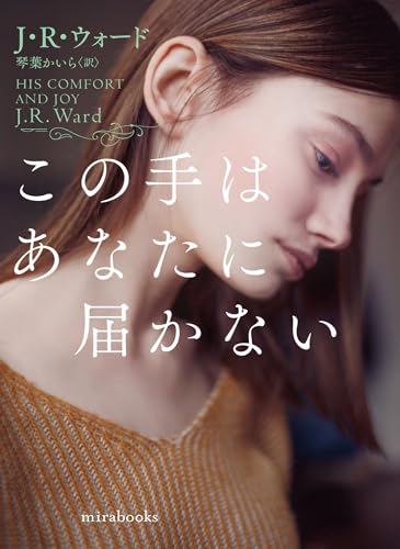 この手はあなたに届かない (mirabooks) この手はあなたに届かない (mirabooks)