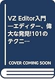 VZ Editor入門 エディター、偉大な発見!101のテクニック
