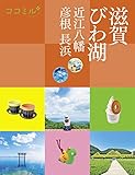 ココミル 滋賀 びわ湖 近江八幡 彦根 長浜