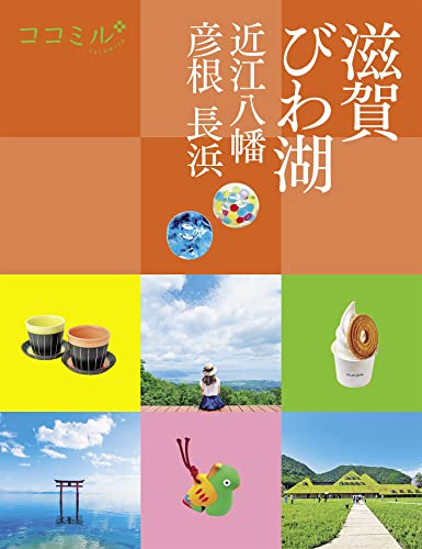 ココミル 滋賀 びわ湖 近江八幡 彦根 長浜