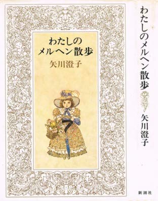 わたしのメルヘン散歩