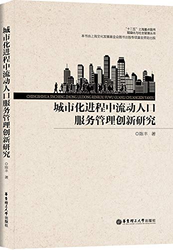 城市化进程中流动人口服务管理创新研究