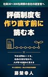 評価制度を作り直す前に読む本: 今ある評価シートを、社長の方針が伝わり、人が育つ仕組みに変える