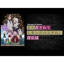 また殺されてしまったのですね、探偵様の表紙
